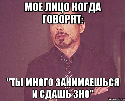 мое лицо когда говорят: "Ты много занимаешься и сдашь ЗНО", Мем твое выражение лица