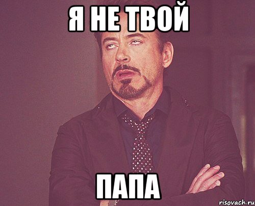 я не твой папа, Мем твое выражение лица