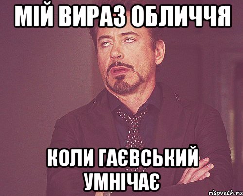 мій вираз обличчя коли Гаєвський умнічає, Мем твое выражение лица