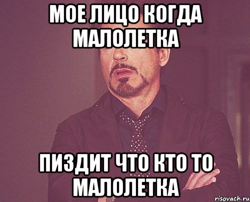мое лицо когда малолетка пиздит что кто то малолетка, Мем твое выражение лица