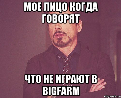 Мое лицо когда говорят что не играют в BigFarm, Мем твое выражение лица