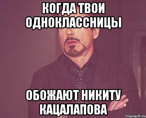 Когда твои одноклассницы обожают Никиту Кацалапова, Мем твое выражение лица