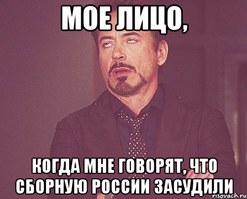 Мое лицо, когда мне говорят, что сборную России засудили, Мем твое выражение лица