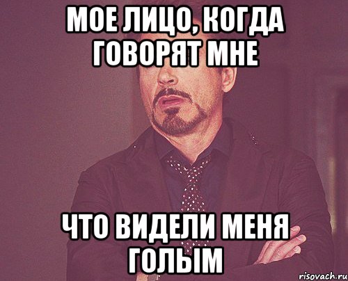 мое лицо, когда говорят мне что видели меня голым, Мем твое выражение лица