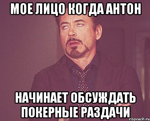 мое лицо когда антон начинает обсуждать покерные раздачи, Мем твое выражение лица