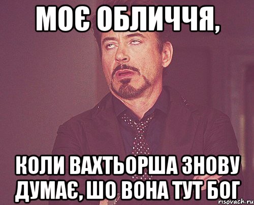 Моє обличчя, Коли вахтьорша знову думає, шо вона тут бог, Мем твое выражение лица