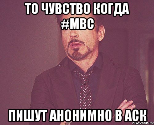 То чувство когда #MBC пишут анонимно в аск, Мем твое выражение лица