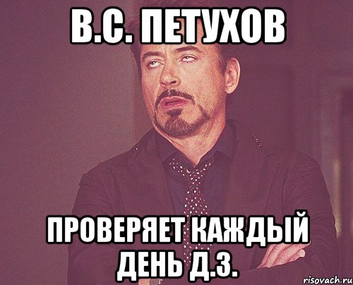 В.С. Петухов проверяет каждый день Д.З., Мем твое выражение лица