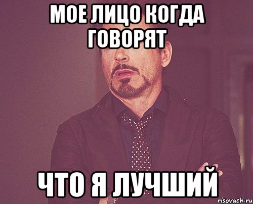мое лицо когда говорят что я лучший, Мем твое выражение лица