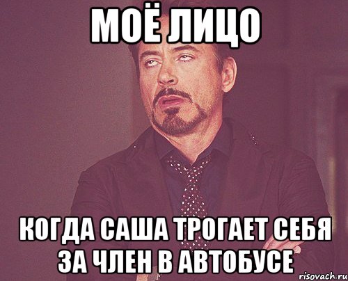 МОЁ ЛИЦО КОГДА САША ТРОГАЕТ СЕБЯ ЗА ЧЛЕН В АВТОБУСЕ, Мем твое выражение лица