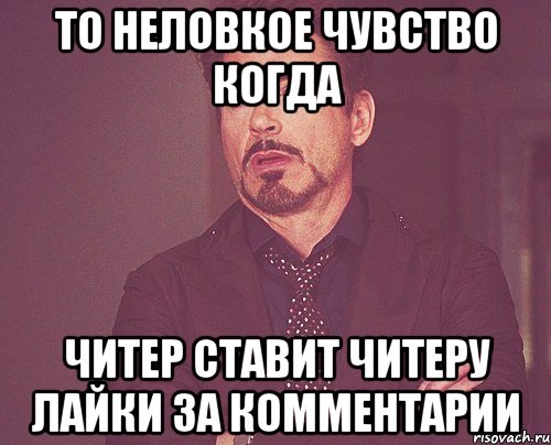 То неловкое чувство когда читер ставит читеру лайки за комментарии, Мем твое выражение лица