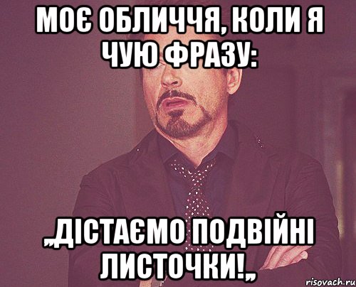 Моє обличчя, коли я чую фразу: ,,Дістаємо подвійні листочки!,,, Мем твое выражение лица