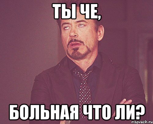 Ты че, больная что ли?, Мем твое выражение лица