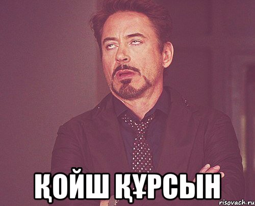  Қойш құрсын, Мем твое выражение лица