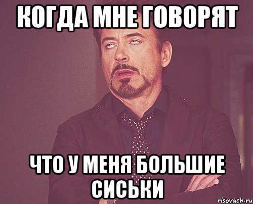 когда мне говорят что у меня большие сиськи, Мем твое выражение лица