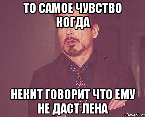 То самое чувство когда Некит говорит что ему не даст Лена, Мем твое выражение лица