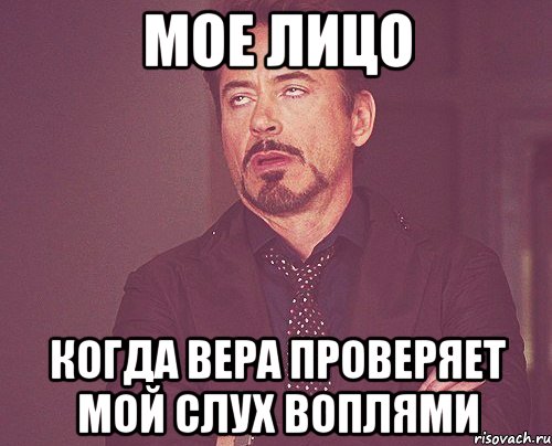 мое лицо когда Вера проверяет мой слух воплями, Мем твое выражение лица