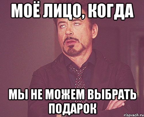 Моё лицо, когда мы не можем выбрать подарок, Мем твое выражение лица