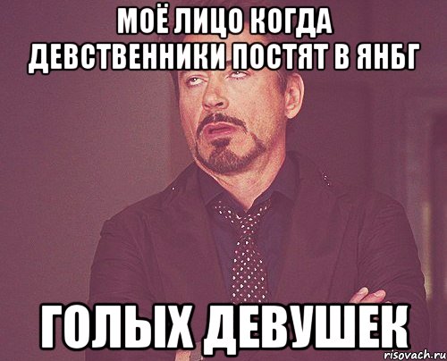 моё лицо когда девственники постят в ЯНБГ голых девушек, Мем твое выражение лица