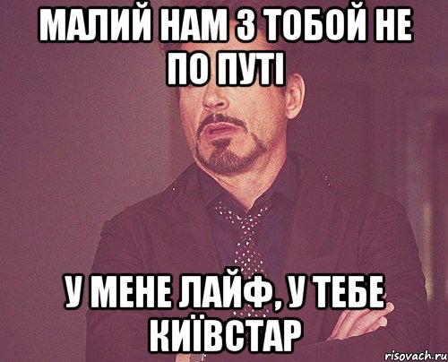 малий нам з тобой не по путі у мене лайф, у тебе київстар, Мем твое выражение лица