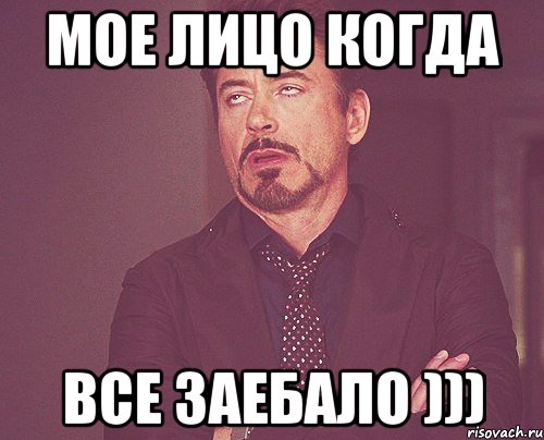 Мое лицо когда все заебало ))), Мем твое выражение лица