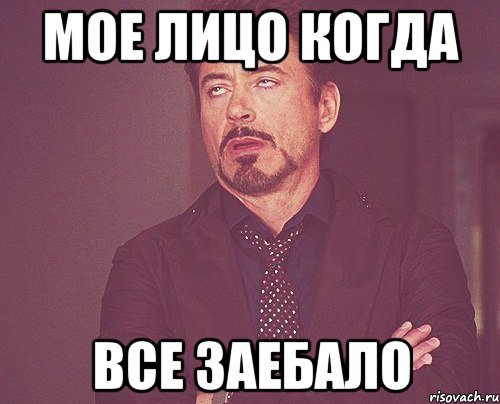 Мое лицо когда все заебало, Мем твое выражение лица