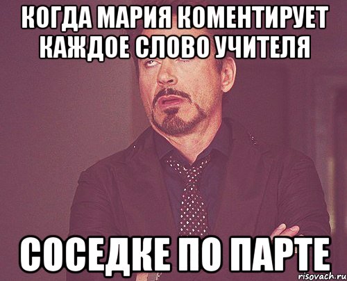 когда Мария коментирует каждое слово учителя Соседке по Парте, Мем твое выражение лица