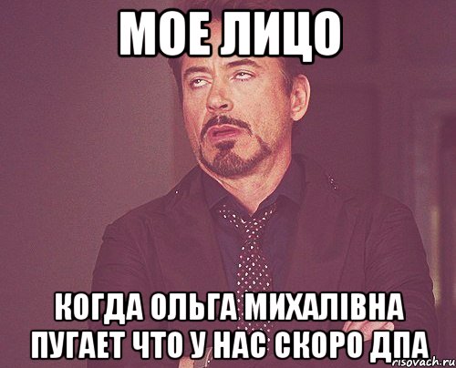 мое лицо когда ольга михалівна пугает что у нас скоро дпа, Мем твое выражение лица