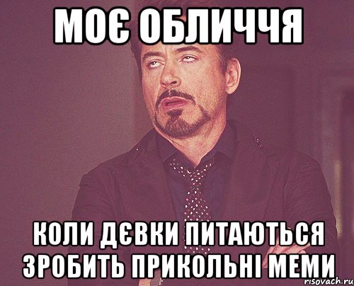 Моє обличчя Коли дєвки питаються зробить прикольні меми, Мем твое выражение лица