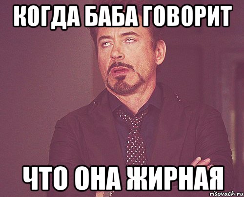 КОГДА БАБА ГОВОРИТ ЧТО ОНА ЖИРНАЯ, Мем твое выражение лица