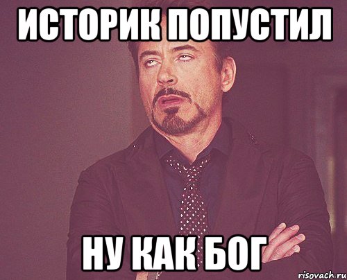 Историк попустил Ну как Бог, Мем твое выражение лица