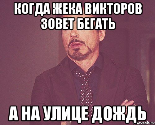 Когда Жека Викторов зовет бегать а на улице дождь, Мем твое выражение лица