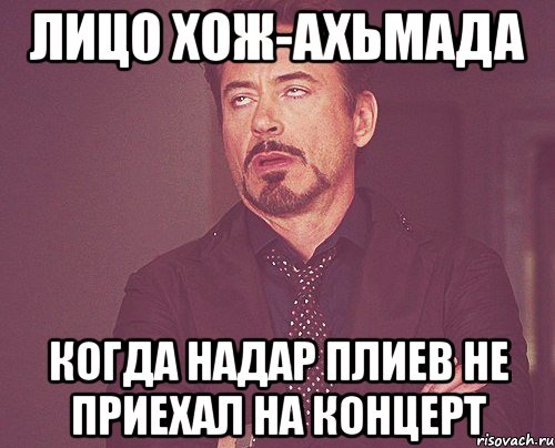 Лицо Хож-Ахьмада Когда Надар Плиев не приехал на концерт, Мем твое выражение лица