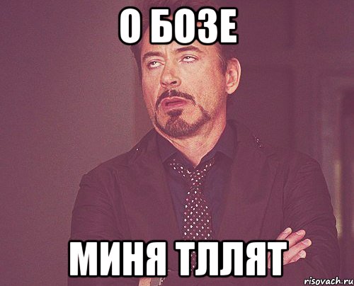 О бозе Миня тллят, Мем твое выражение лица