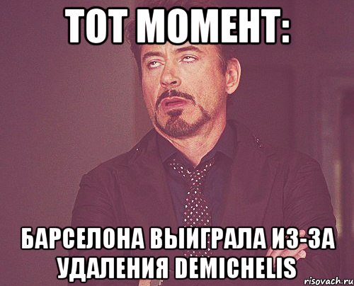 ТОТ МОМЕНТ: БАРСЕЛОНА ВЫИГРАЛА ИЗ-ЗА УДАЛЕНИЯ DEMICHELIS, Мем твое выражение лица