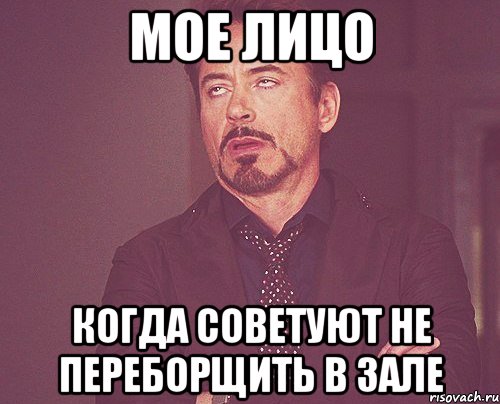 мое лицо когда советуют не переборщить в зале, Мем твое выражение лица