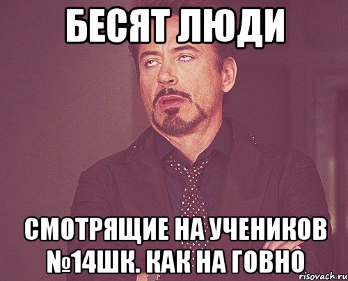 бесят люди смотрящие на учеников №14шк. как на говно, Мем твое выражение лица