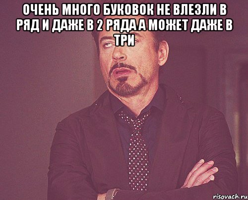 очень много буковок не влезли в ряд и даже в 2 ряда а может даже в три , Мем твое выражение лица