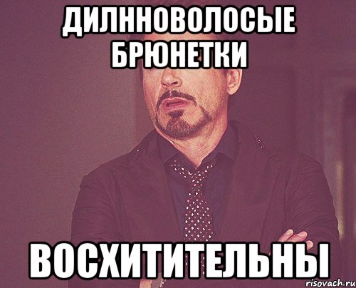 Дилнноволосые брюнетки Восхитительны, Мем твое выражение лица