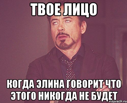 Твое лицо Когда Элина говорит что этого никогда не будет, Мем твое выражение лица