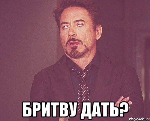  бритву дать?, Мем твое выражение лица
