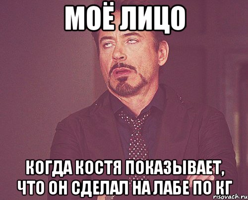 моё лицо когда костя показывает, что он сделал на лабе по КГ, Мем твое выражение лица