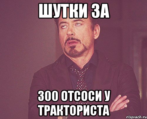 Шутки за 300 отсоси у тракториста, Мем твое выражение лица