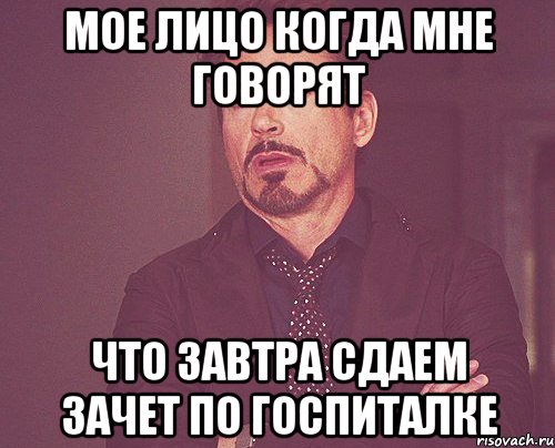 Мое лицо когда мне говорят что завтра сдаем зачет по госпиталке, Мем твое выражение лица
