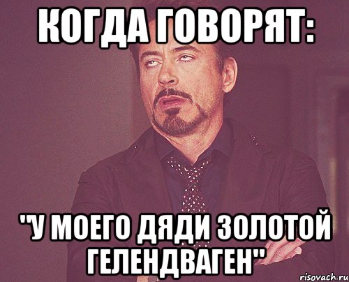 Когда говорят: "У моего дяди золотой гелендваген", Мем твое выражение лица
