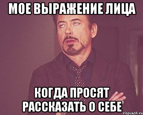 мое выражение лица когда просят рассказать о себе, Мем твое выражение лица