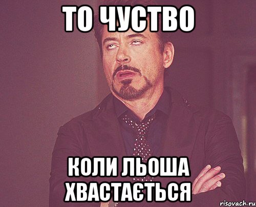 То чуство Коли льоша хвастається, Мем твое выражение лица