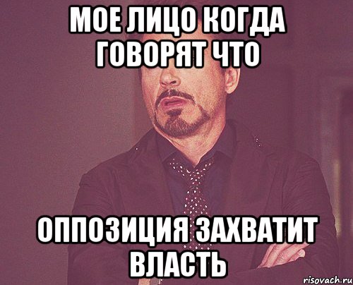 МОЕ ЛИЦО КОГДА ГОВОРЯТ ЧТО ОППОЗИЦИЯ ЗАХВАТИТ ВЛАСТЬ, Мем твое выражение лица