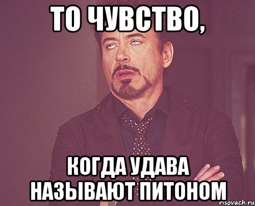 то чувство, когда удава называют питоном, Мем твое выражение лица
