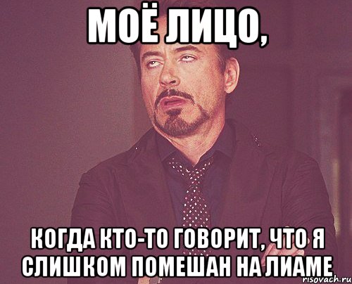 Моё лицо, когда кто-то говорит, что я слишком помешан на Лиаме, Мем твое выражение лица